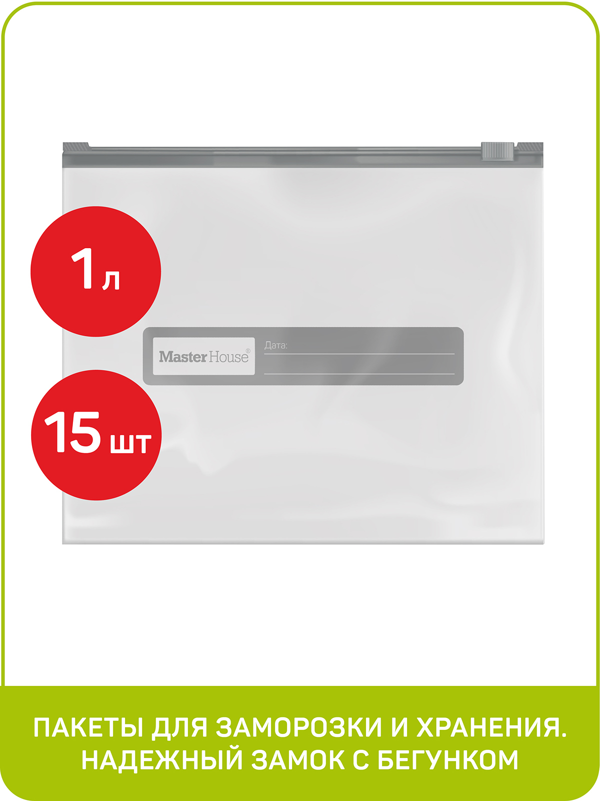 

Пакеты Zip-Lock с бегунком, 20x17 см, 1 литр, 15 шт, Прозрачный, 75166