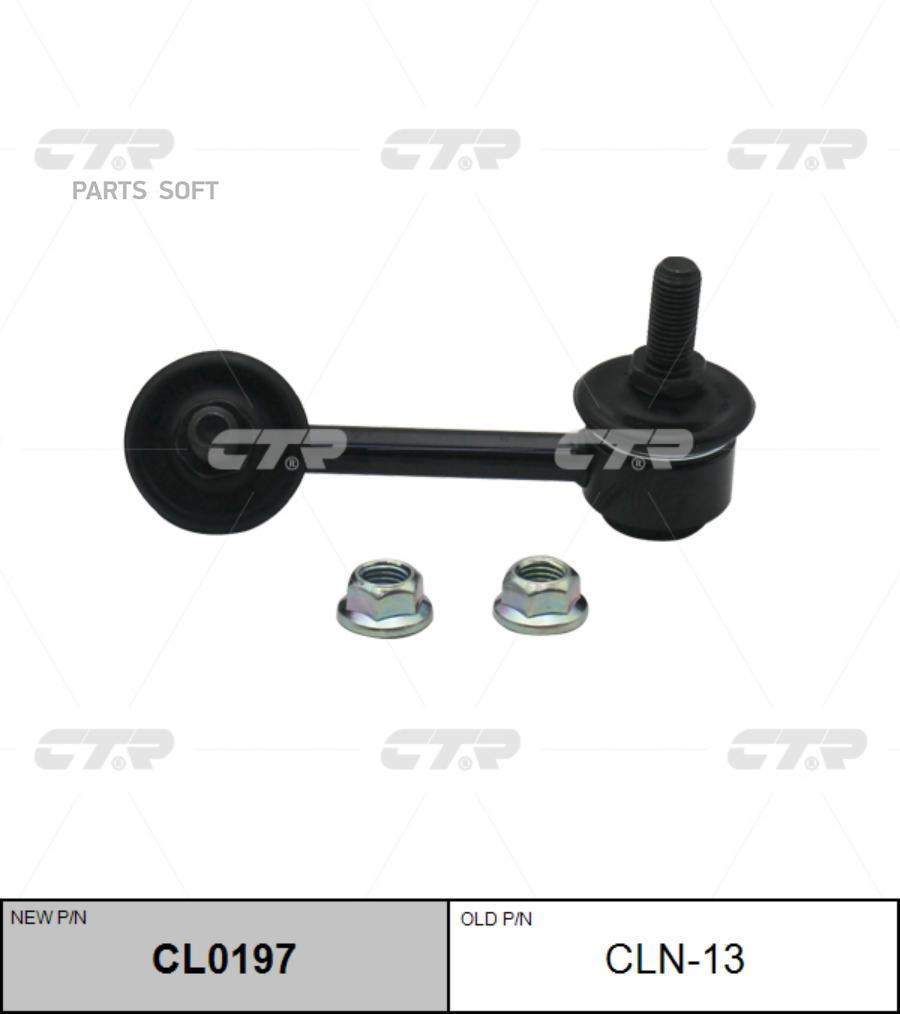 

(Новый Номер Cl0197) Стойка Стабилизатора Прав. CTR арт. CLN-13