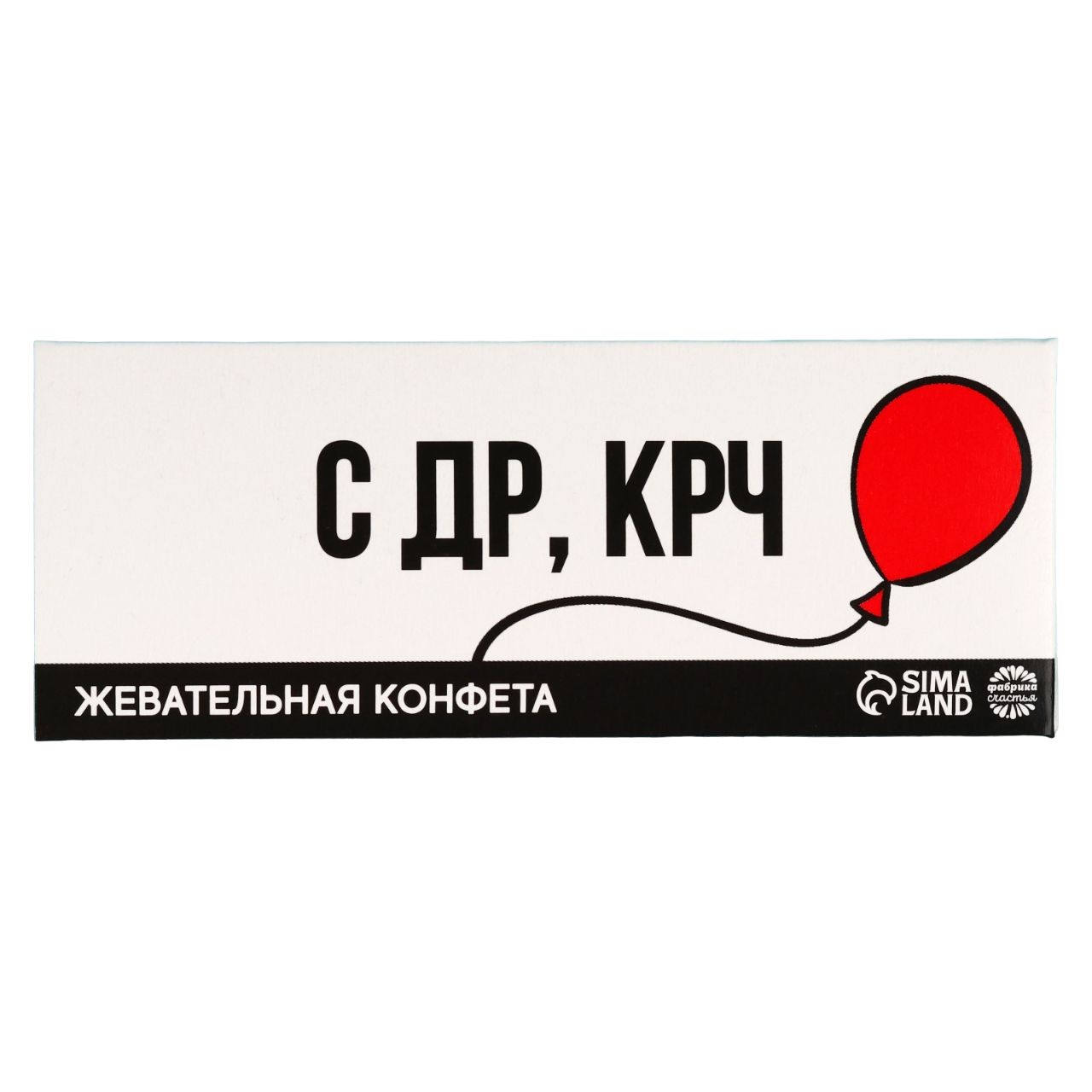 

Жевательная конфета С др, крч, 10 г.