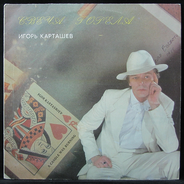 

Игорь Карташёв Братья Жемчужные - Свеча Горела (+ автограф) (LP)