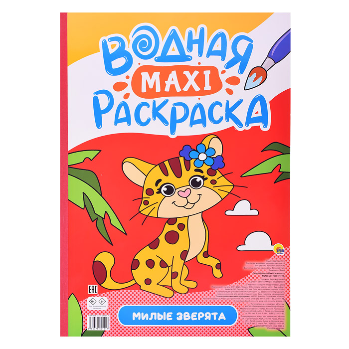 

Водная макси-раскраска Милые зверята
