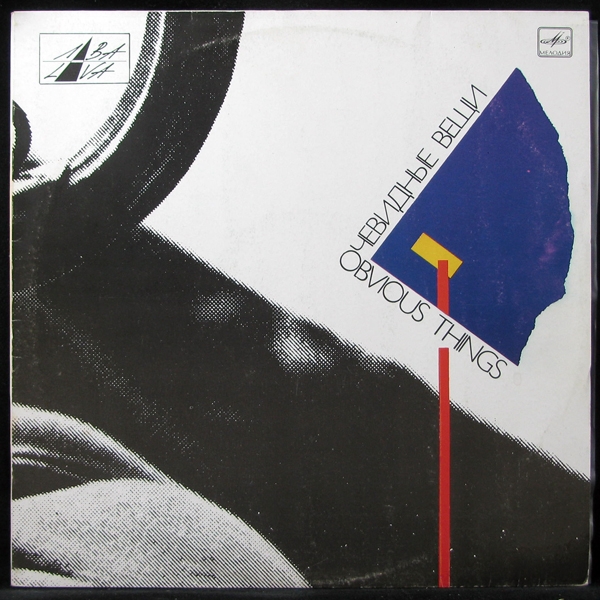 

V/A - Очевидные Вещи (LP)