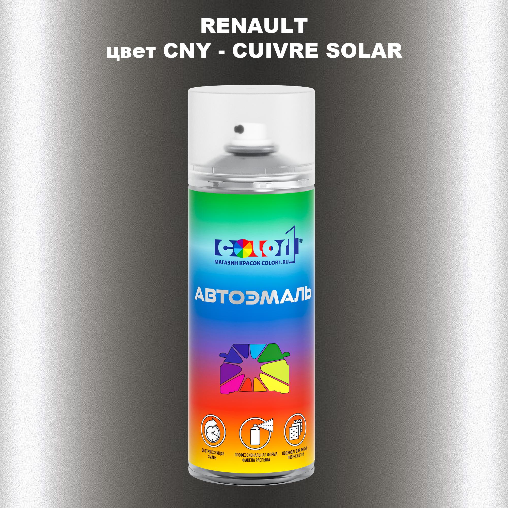 

Аэрозольная краска COLOR1 для RENAULT, цвет CNY - CUIVRE SOLAR, Прозрачный