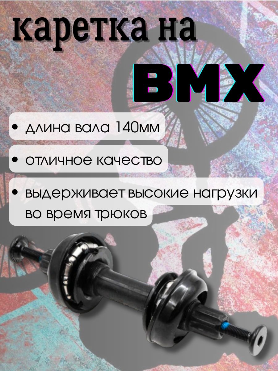 

Картридж-каретка для BMX 140мм, Черный