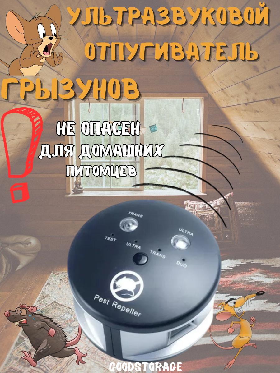 

Отпугиватель ультразвуковой против грызунов Pest Repeller TripleRodent, Pest Repeller