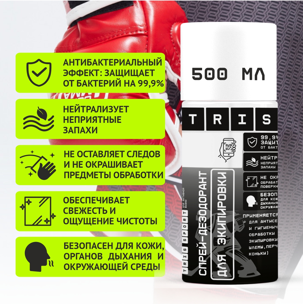 Спрей-дезодорант спортивной экипировки TRIS, 500 мл