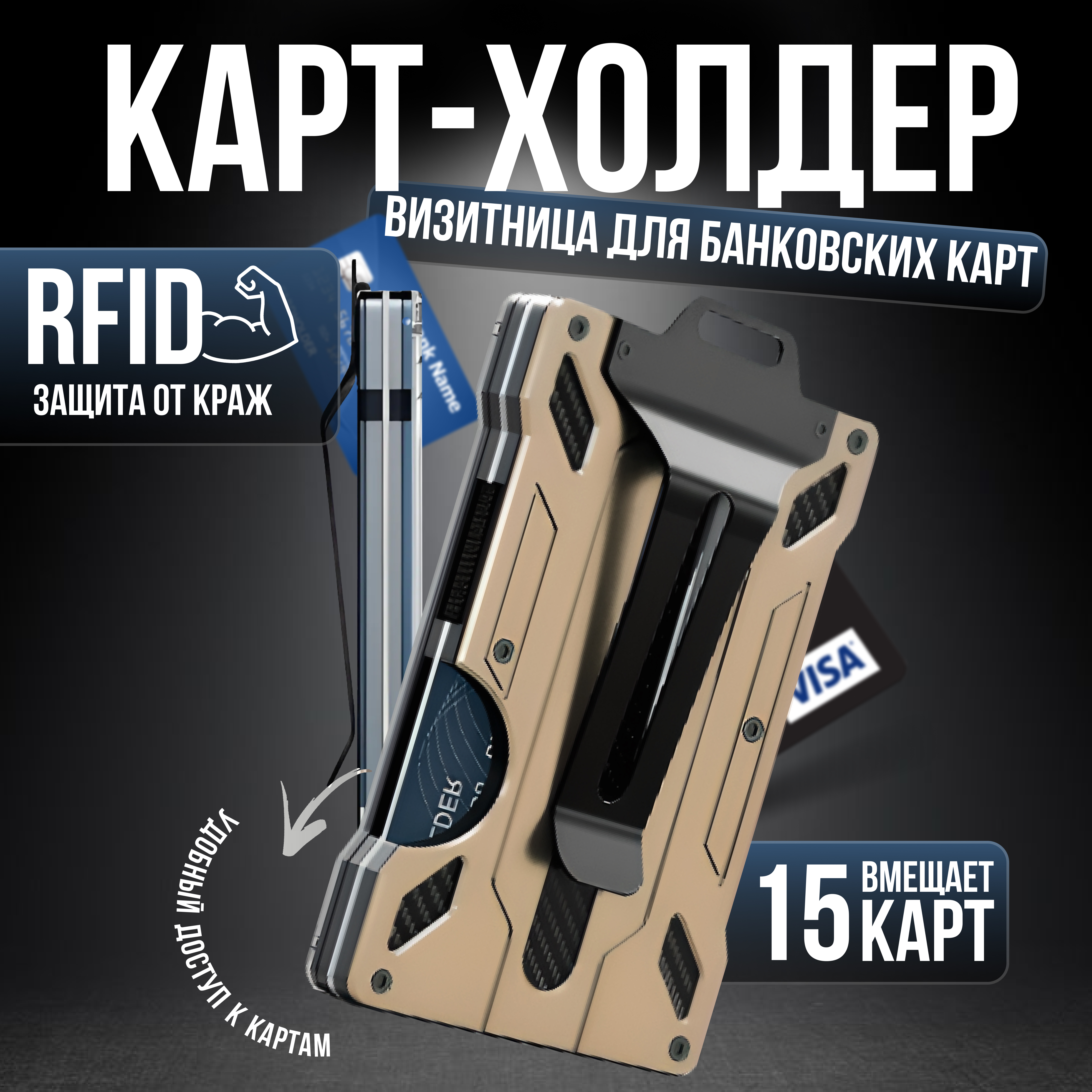 

Визитница для банковских карт NoBrand с RFID-слотом, золотистый, Золотистый;черный, LSE-1021-1