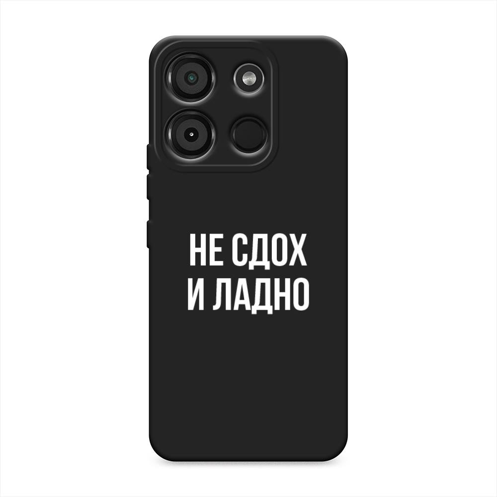 

Чехол Awog на Itel A60 "Не сдох и ладно", Бежевый;белый;прозрачный, 3201252-1