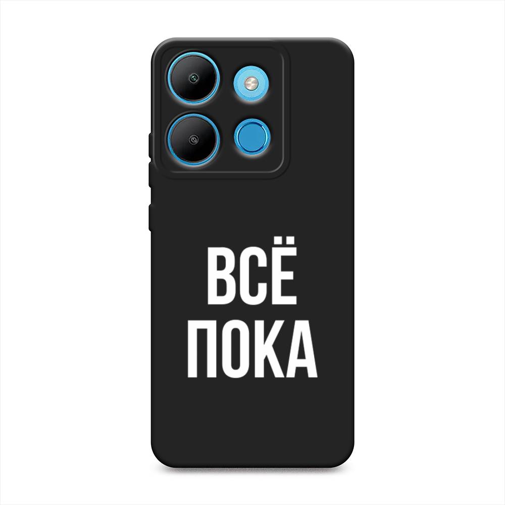 

Чехол Awog на Infinix Smart 7 Plus "Все, пока", Прозрачный, 3103952-1