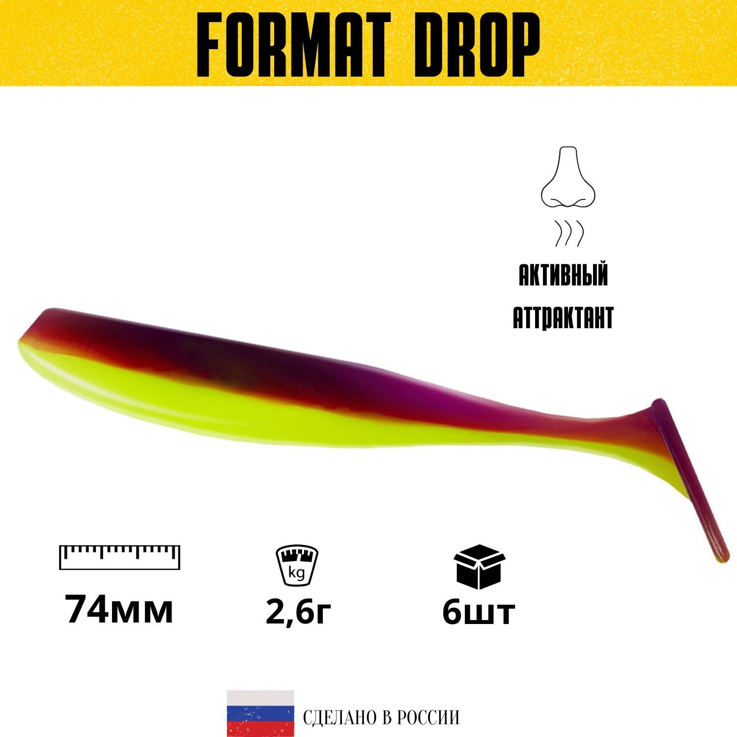 

Силиконовая приманка для рыбалки FORMAT DROP 100mm (5шт.) цвет F26, Желтый;фиолетовый, Drop