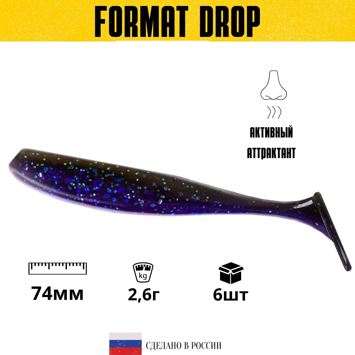 

Силиконовая приманка для рыбалки FORMAT DROP 74mm (6шт.) цвет F25, Черный;фиолетовый, Drop