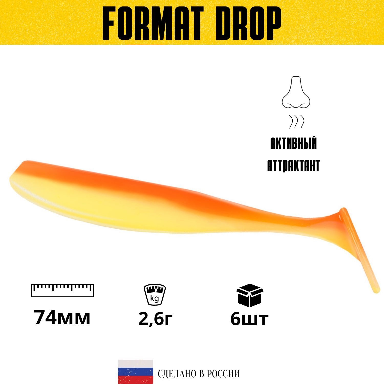 

Силиконовая приманка для рыбалки FORMAT DROP 74mm (6шт.) цвет F10, Желтый;оранжевый, Drop