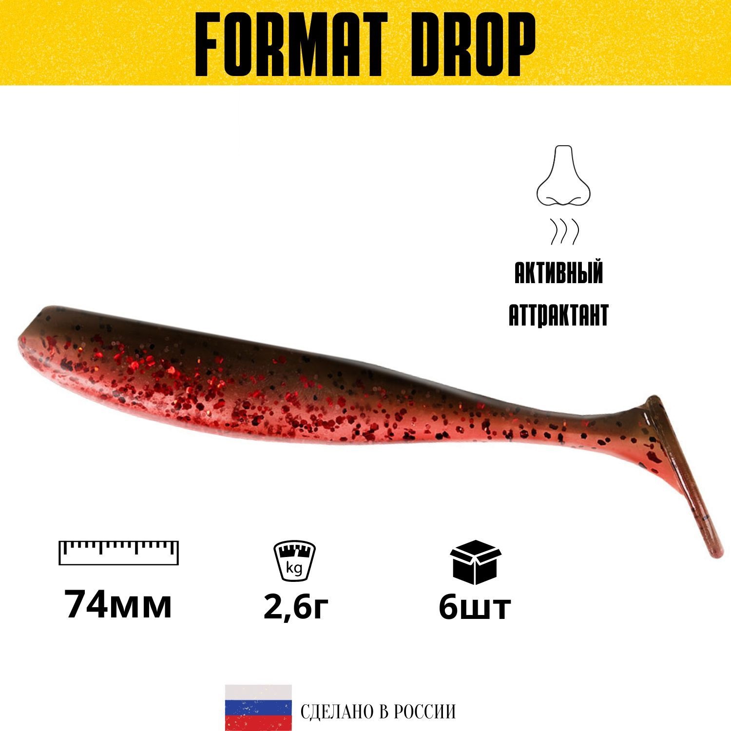 

Силиконовая приманка для рыбалки FORMAT DROP 74mm (6шт.) цвет F09, Коричневый;красный, Drop