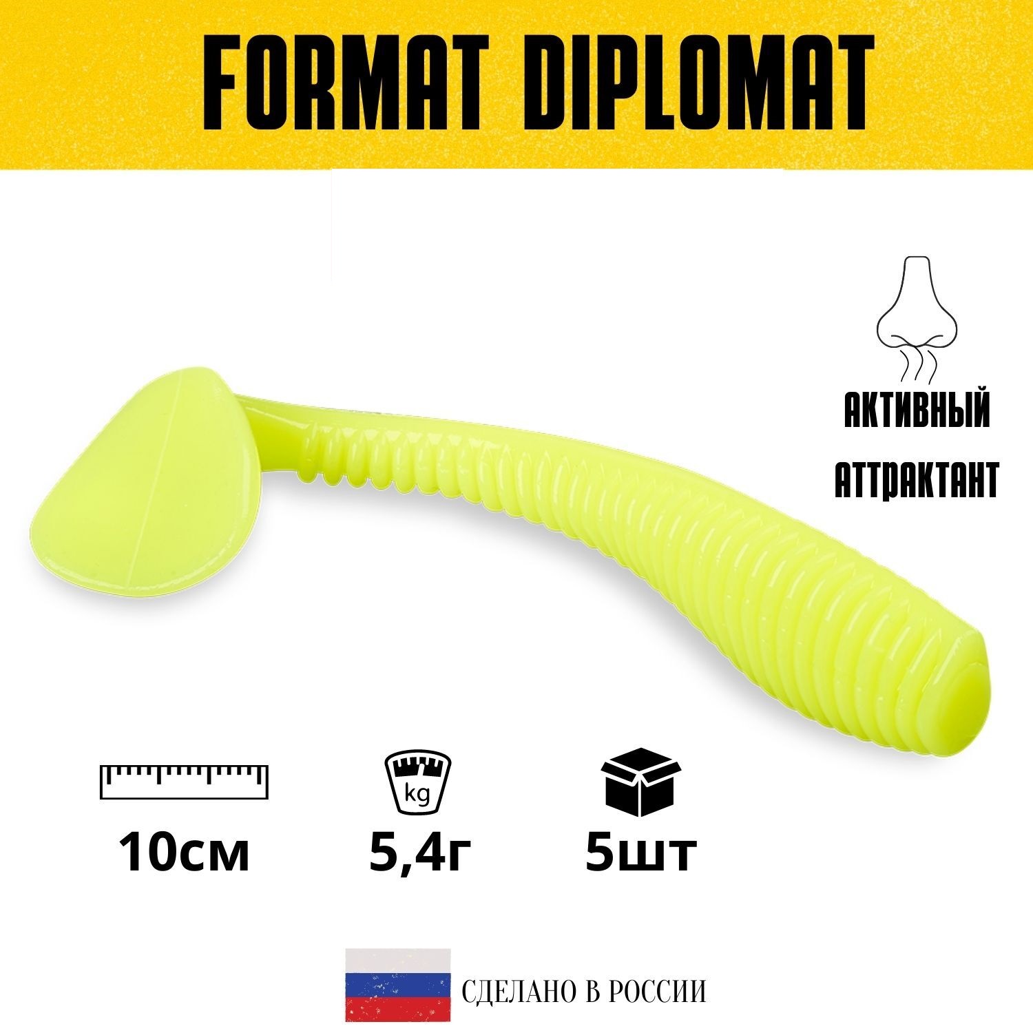 

Силиконовые приманки для рыбалки FORMAT DIPLOMAT 100 мм. цвет F20 (5 шт. в упаковке), Желтый, Diplomat_1