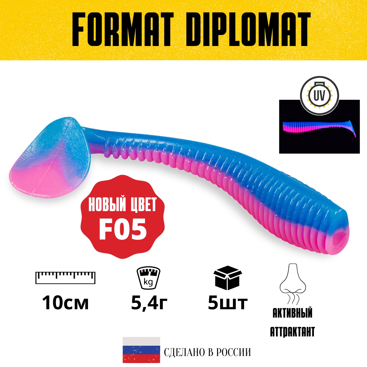 Силиконовые приманки для рыбалки FORMAT DIPLOMAT 100 мм. цвет F05 (5 шт. в упаковке)