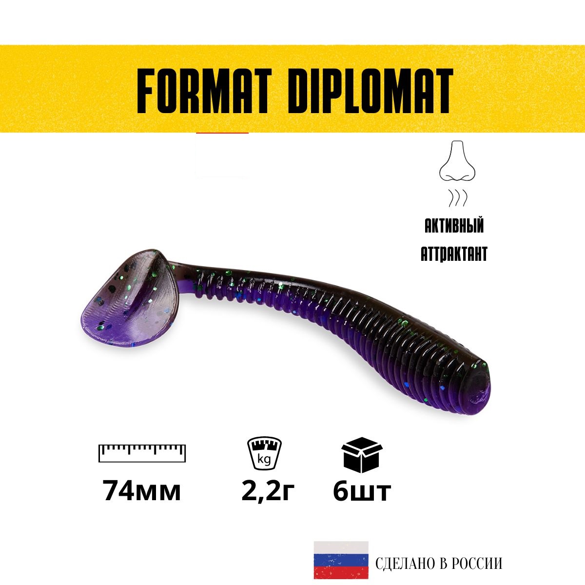 Силиконовые приманки для рыбалки FORMAT DIPLOMAT 74 мм. цвет F25 (6 шт. в упаковке)