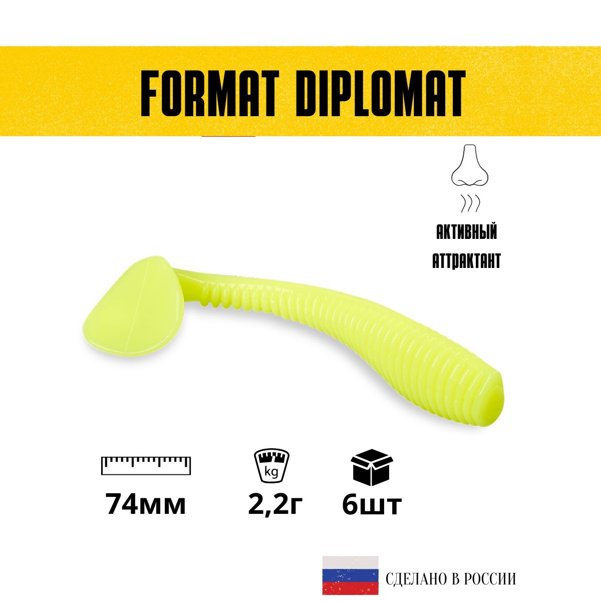 

Силиконовые приманки для рыбалки FORMAT DIPLOMAT 74 мм. цвет F20 (6 шт. в упаковке), Желтый, Diplomat_1