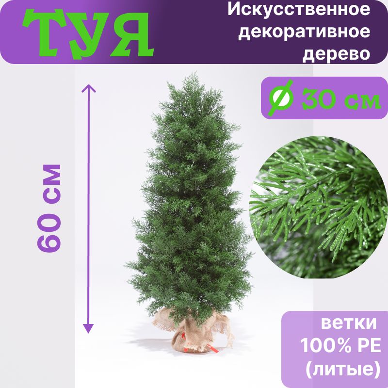 

Искусственное декоративное дерево ElkaDe Туя, высота 60 см, Зеленый, Туя