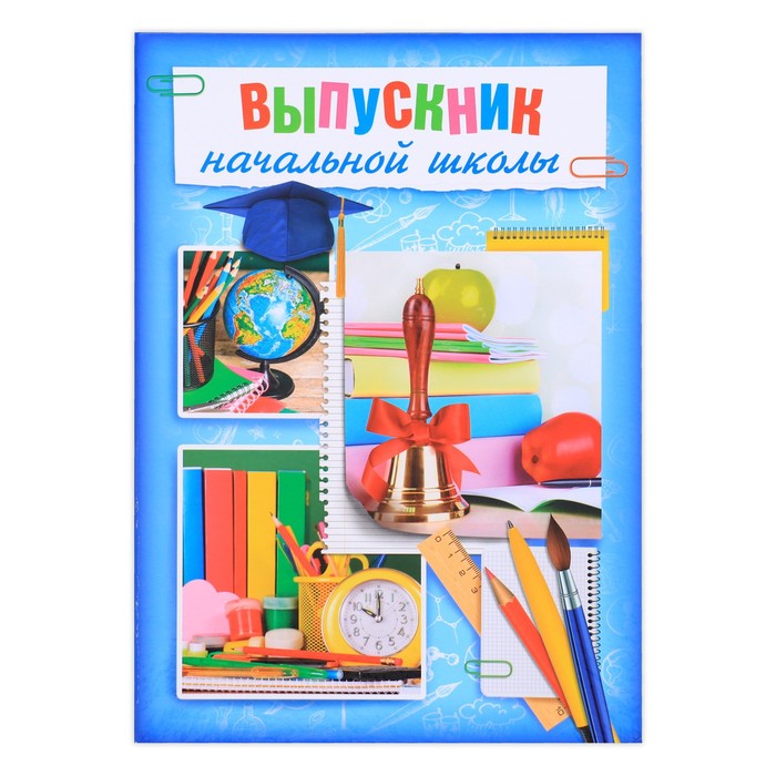 

Папка «Выпускник начальной школы», А4, без файлов, Голубой