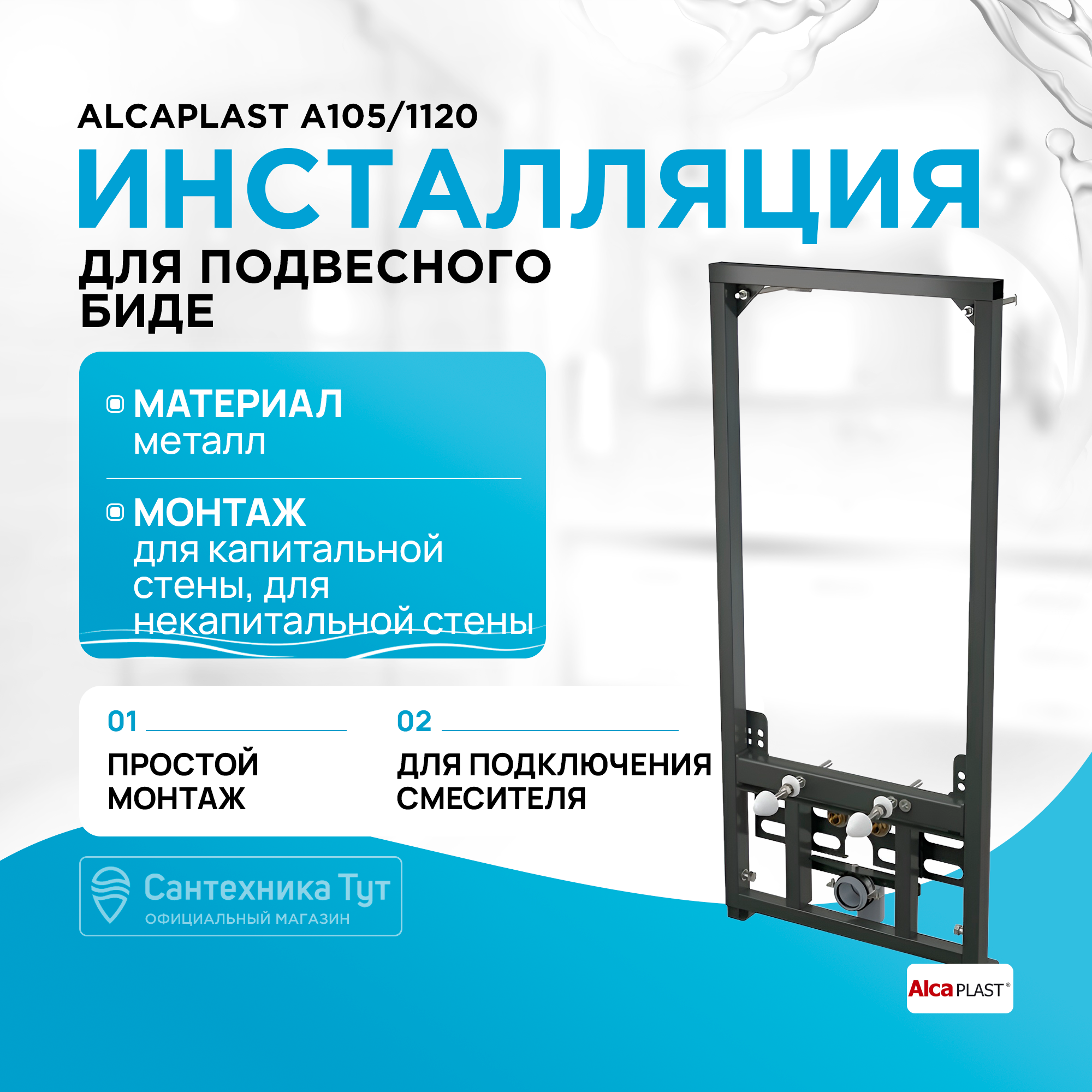 Система инсталляции для биде AlcaPlast A105/1120