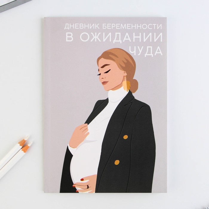 

Ежедневник будущей мамы ArtFox 40 л В ожидании чуда A5
