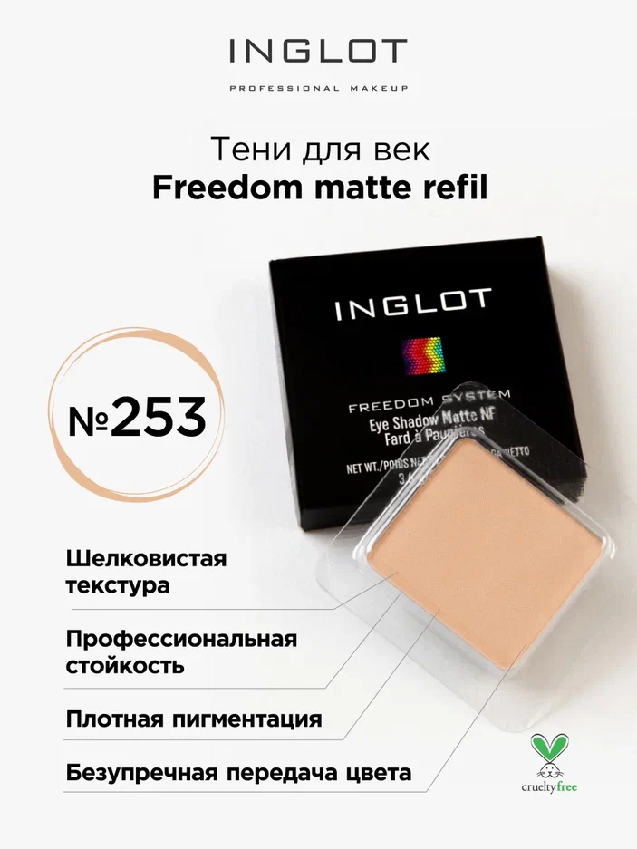 

Тени для век матовые INGLOT freedom matte refil 253, Бежевый, Тени для век матовые