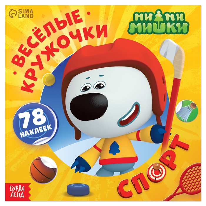 

Книга Весёлые наклейки-кружочки "Спорт", 78 наклеек, Ми-ми-мишки