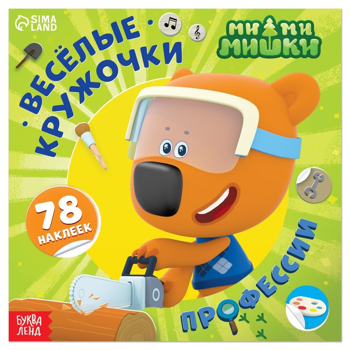 

Весёлые наклейки-кружочки Профессии, 78 наклеек, Ми-ми-мишки