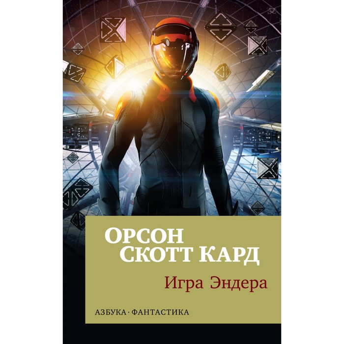 

Издательство «Азбука» Игра Эндера. Кард О. С.