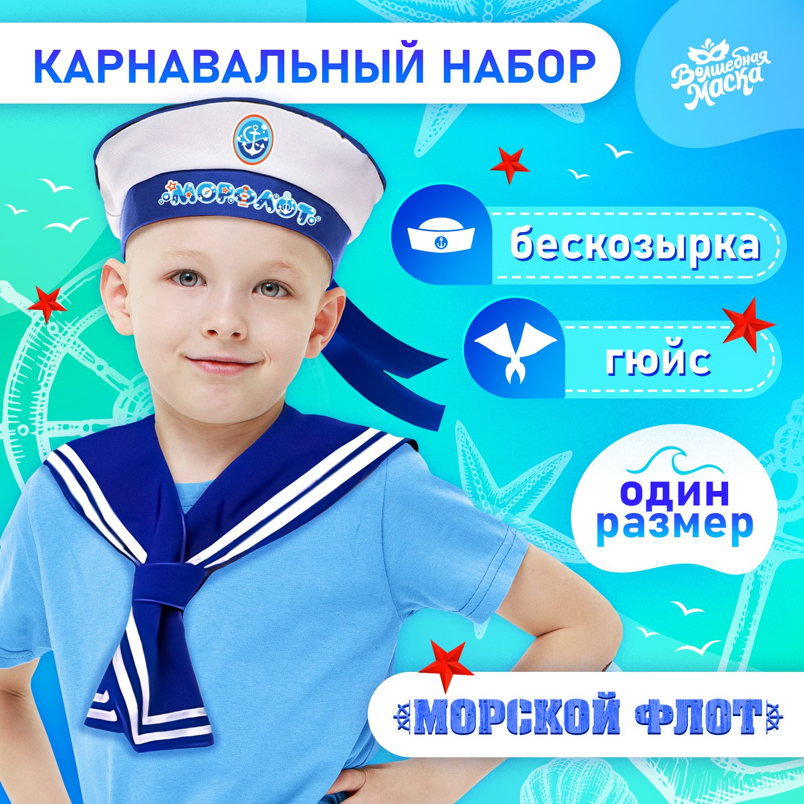 

Карнавальный набор Волшебная маска Морской флот: бескозырка 55-56 см, гюйс, Белый;синий, Морской флот