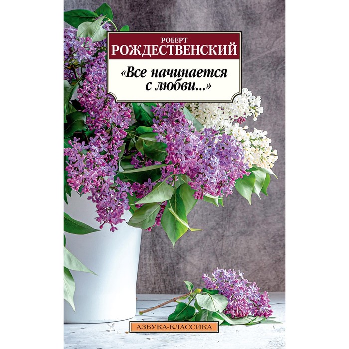 

Издательство «Азбука» Все начинается с любви... Рождественский Р.