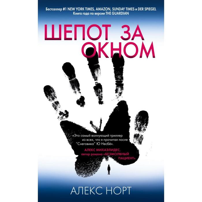 

Эксмо Шепот за окном . Алекс Норт