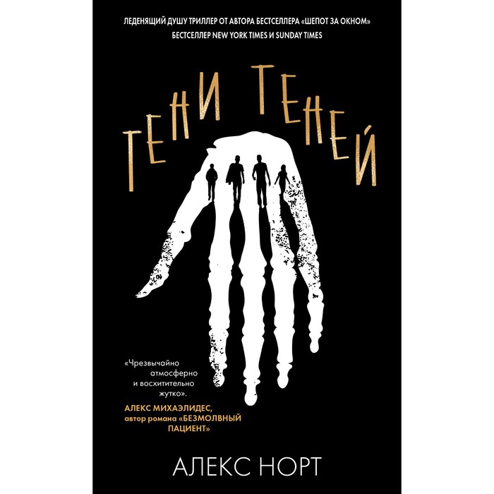 

Эксмо Тени теней. Норт А.