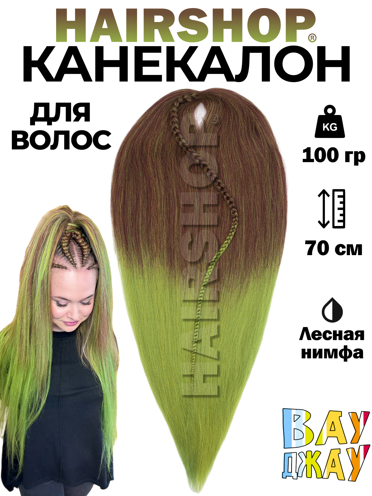 

Канекалон Hairshop Вау Джау Лесная нимфа 1,4м 100г, Разноцветный, Вау Джау