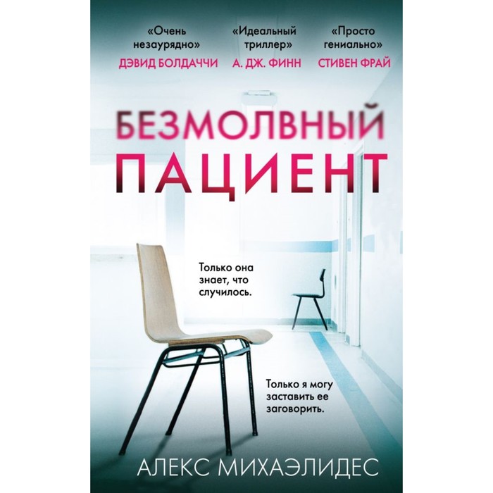 

Эксмо Безмолвный пациент. Михаэлидес А.
