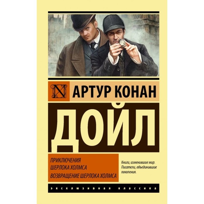 

Издательство «АСТ» Приключения Шерлока Холмса. Возвращение Шерлока Холмса. Дойл А.К.