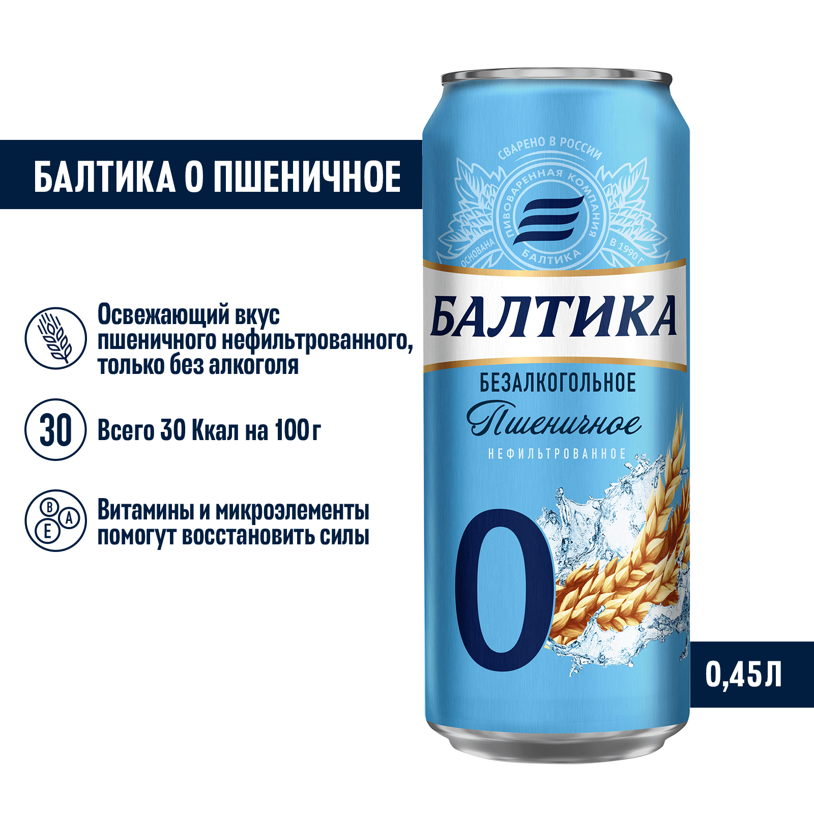 Пивной напиток Балтика №0 Пшеничное нефильтрованное безалкогольное 0,45 л, банка
