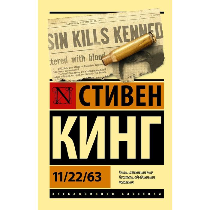 

Издательство «АСТ» 11/22/63. Кинг С.