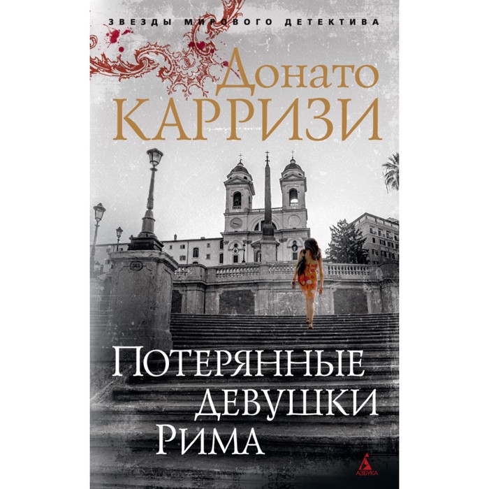 

Издательство «Азбука» Потерянные девушки Рима. Цикл Маркус и Сандра. Книга 1