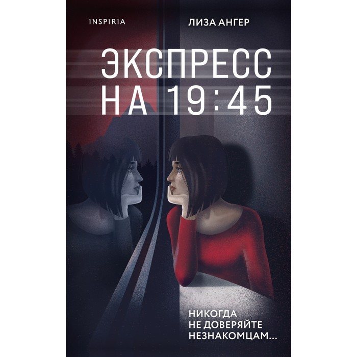 

Inspiria Экспресс на 19:45. Ангер Л.