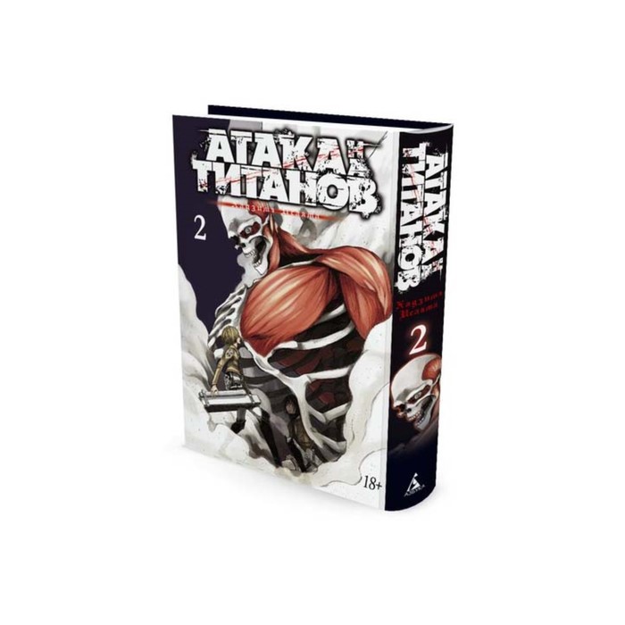 

Махаон Атака на Титанов. Атака на Титанов. Книга 2. Исаяма Х.