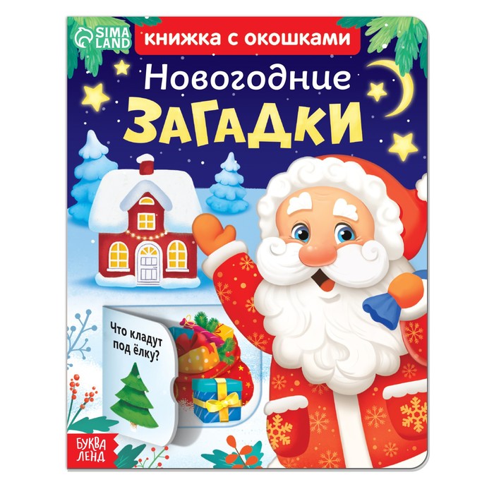 

картонная с окошками. Новогодние загадки. Дед Мороз