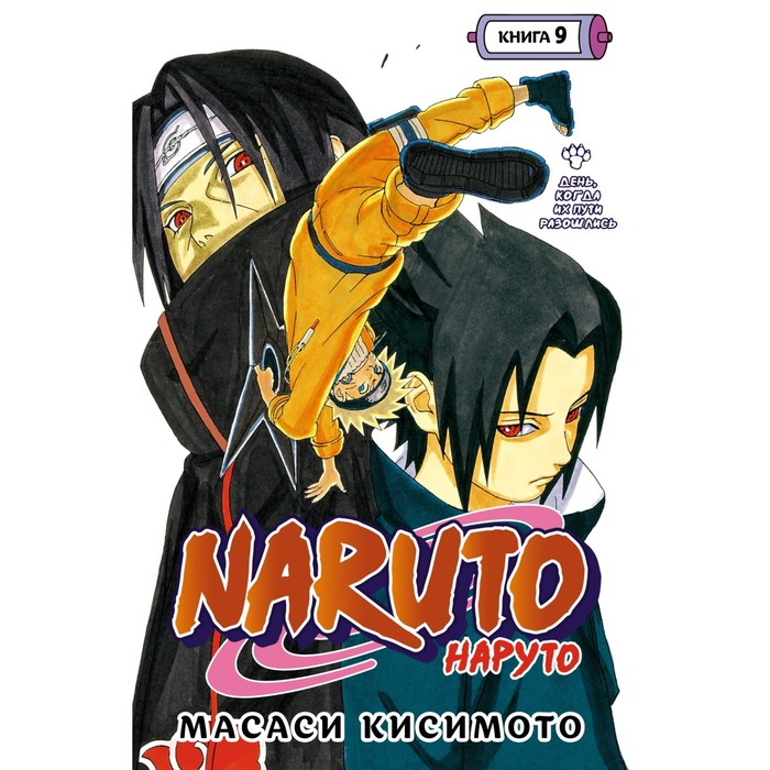 

Издательство «Азбука» Naruto. Наруто. Книга 9. День, когда их пути разошлись. Том 25-27. К