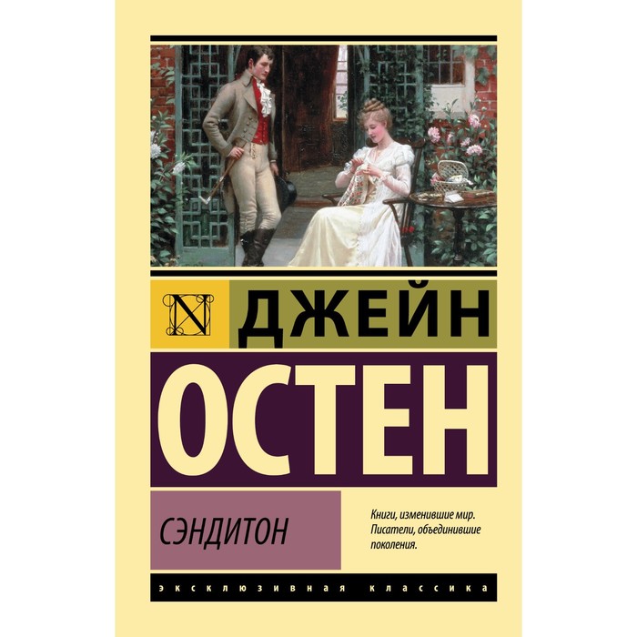 

Издательство «АСТ» Сэндитон. Остен Д.