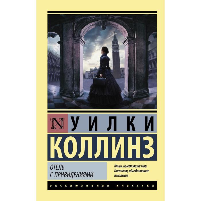 

Издательство «АСТ» Отель с привидениями. Коллинз У.