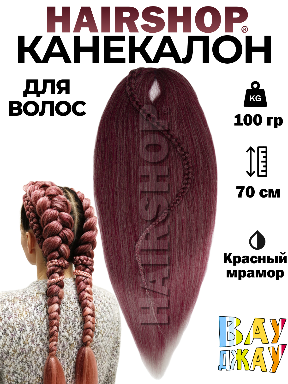 

Канекалон Hairshop Вау Джау Красный мрамор 1,4м 100г, Разноцветный, Вау Джау