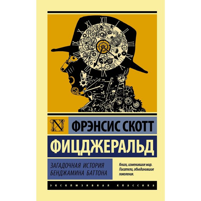 

Издательство «АСТ» Загадочная история Бенджамина Баттона