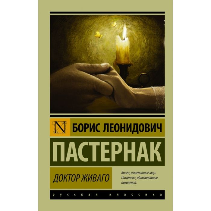 

Издательство «АСТ» Доктор Живаго