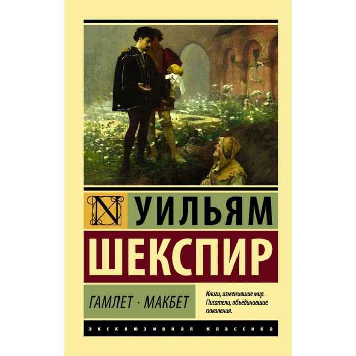 

Издательство «АСТ» Гамлет. Макбет. Шекспир У.