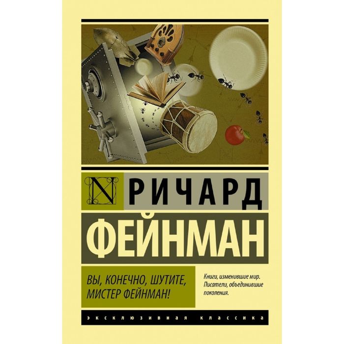

Издательство «АСТ» Вы, конечно, шутите, мистер Фейнман!